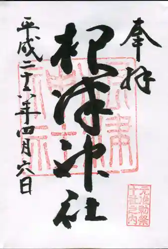 根津神社の御朱印