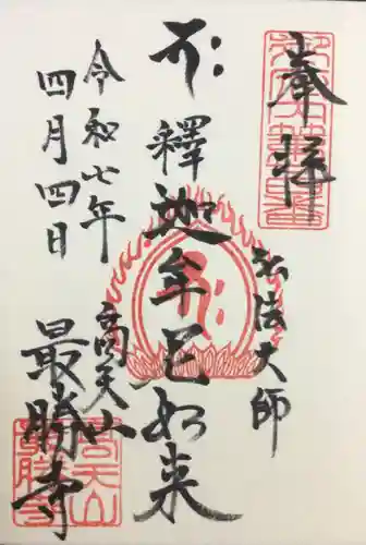 最勝寺の御朱印