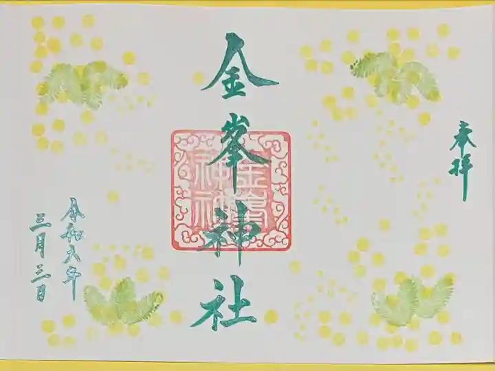 金峯神社(新潟県)