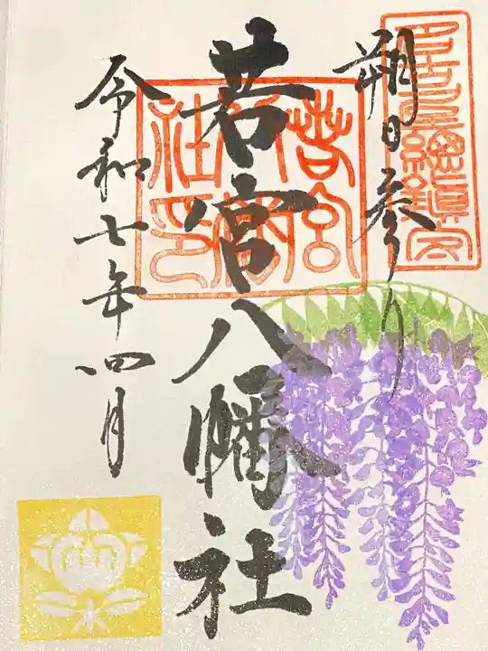 若宮八幡社の御朱印