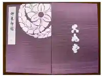 真正極楽寺(真如堂)の御朱印帳