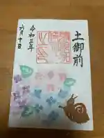 彌都加伎神社の御朱印