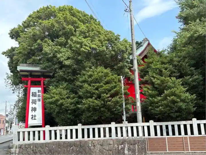 稲荷神社(静岡県)