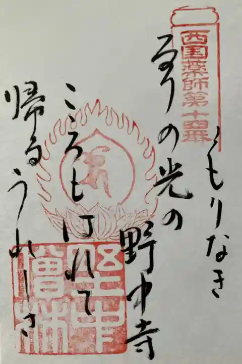 御詠歌
西国薬師四十九霊場第14番