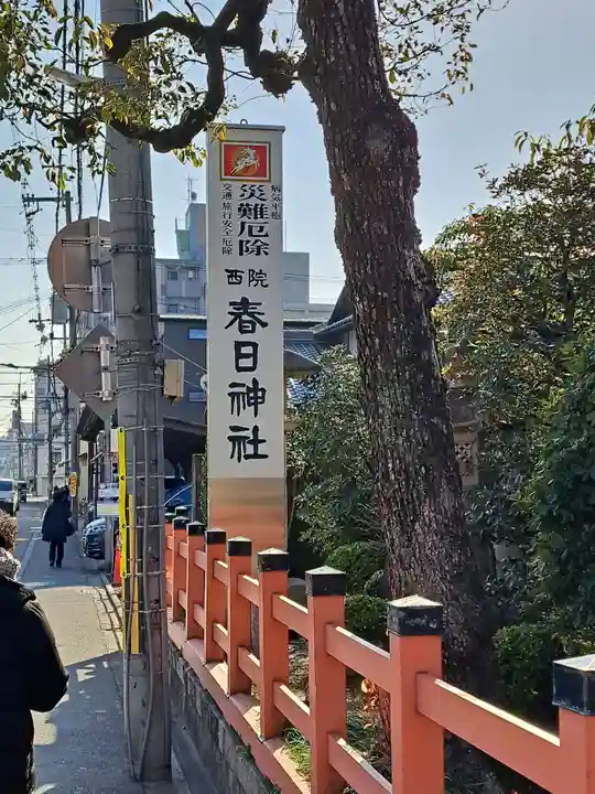 西院春日神社(京都府)