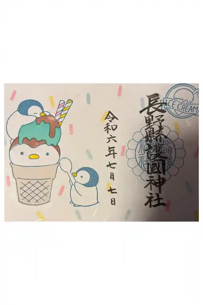 長野縣護國神社の御朱印