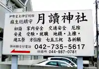 月読神社のその他建物