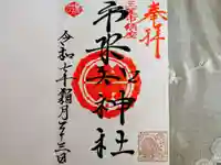 市来知神社の御朱印