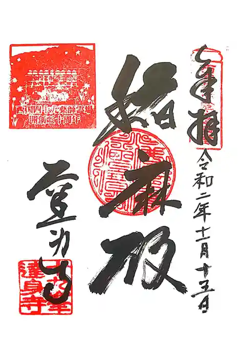 達身寺の御朱印