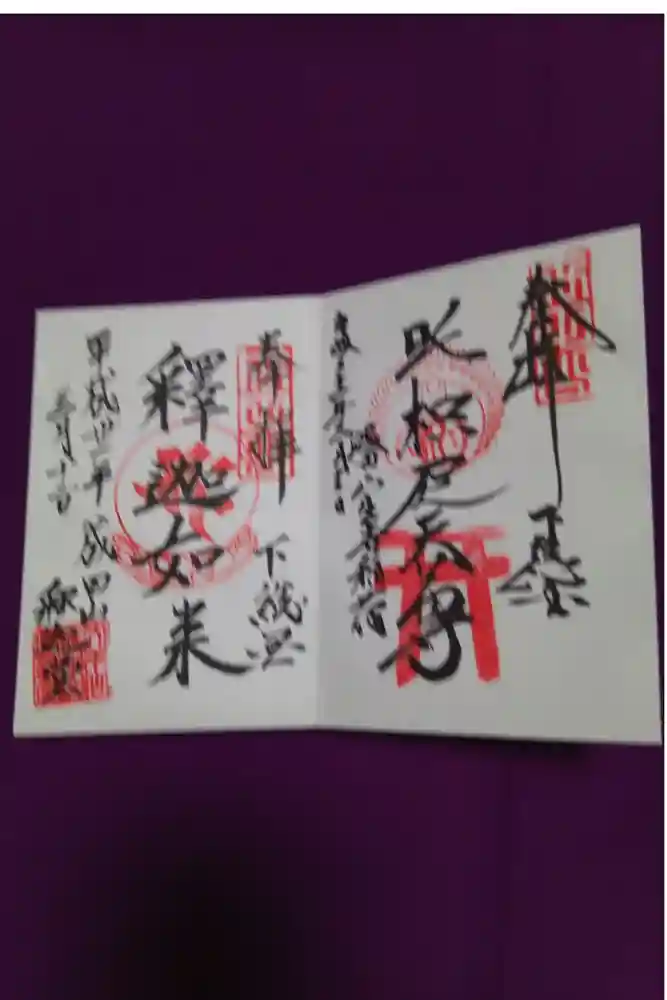 成田山新勝寺の御朱印