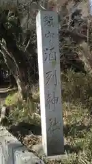 酒列神社の建物その他