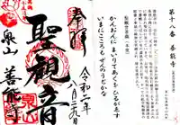 善能寺の御朱印