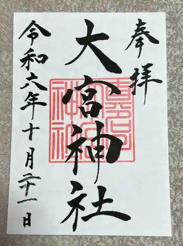 大宮神社(栃木県)