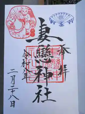 妻戀神社の御朱印