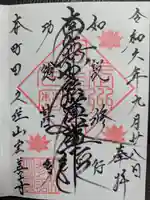 日蓮宗 宏善寺の御朱印