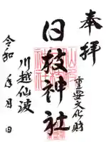 日枝神社の御朱印