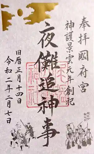 尾張大國霊神社（国府宮）の御朱印