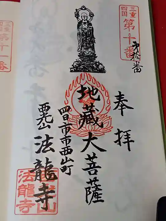 法龍寺の御朱印