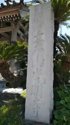 光明寺のその他建物