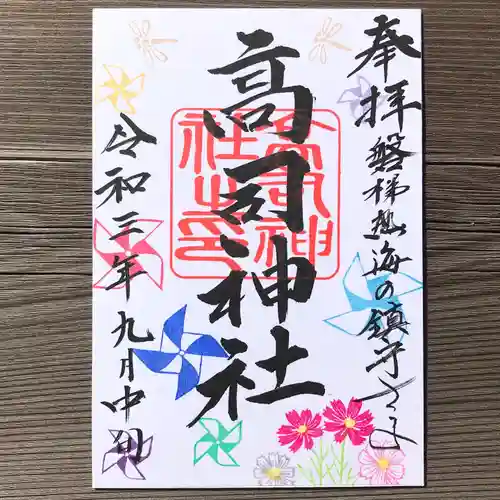 高司神社〜むすびの神の鎮まる社〜の御朱印