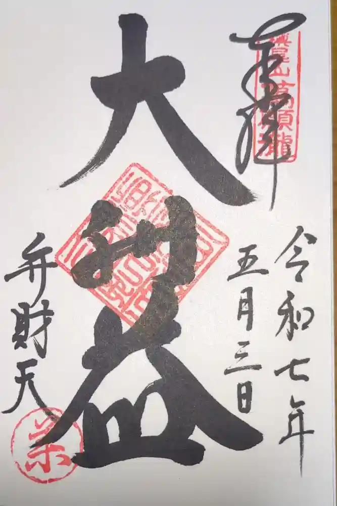 満願滝弁財天の御朱印