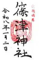 篠津神社(滋賀県)