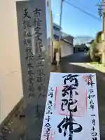 十念寺の御朱印