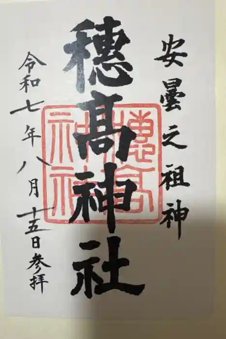 穂高神社本宮の御朱印