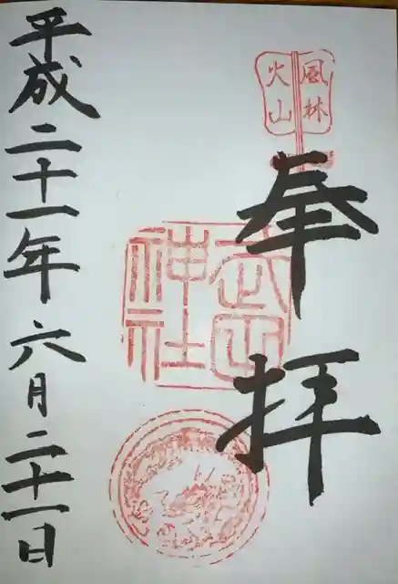 武田神社の御朱印