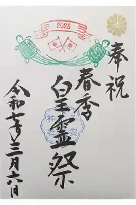春季皇霊祭御朱印