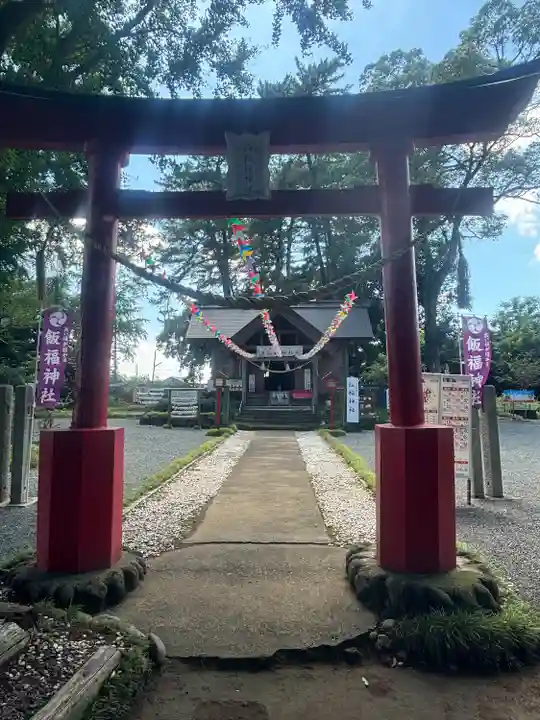 飯福神社(群馬県)