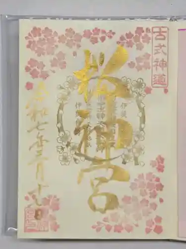 桜神宮の御朱印
