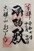 永平寺の御朱印