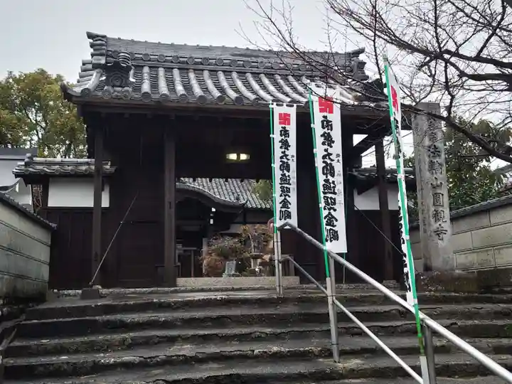 円観寺の山門・神門