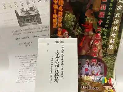 山倉大神の{uncategorized: "未分類", other: "その他", undefined: "問題あり", building: "その他建物", grave: "お墓", sacred_gate: "鳥居", guardian: "狛犬", statue: "像", buddha: "仏像", history: "歴史", nature: "自然", garden: "庭園", animal: "動物", pagoda: "塔", temizu: "手水舎", mountain_gate: "山門・神門", sanctuary: "本殿・本堂", subordinate: "末社・摂社", art: "芸術", scenery: "景色", jizo: "地蔵", ema: "絵馬", goshuin: "御朱印", omikuji: "おみくじ", items: "授与品その他", amulet: "お守り", goshuincho: "御朱印帳", eats: "食事", festival: "お祭り", votive_dance: "神楽", shichigosan: "七五三参", wedding: "結婚式", experience: "体験その他", initially: "初詣", around: "周辺", anti_infection: "感染症対策"}