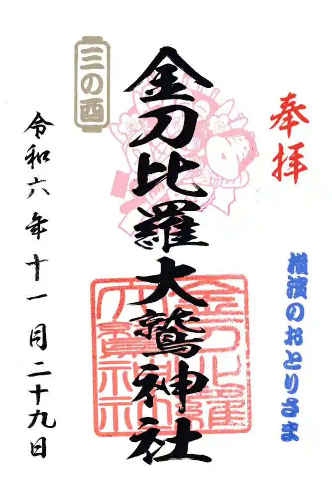 金刀比羅大鷲神社の御朱印
