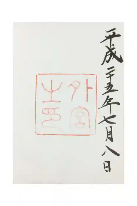 伊勢神宮外宮（豊受大神宮）の御朱印