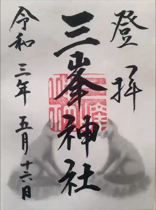 三峯神社の御朱印