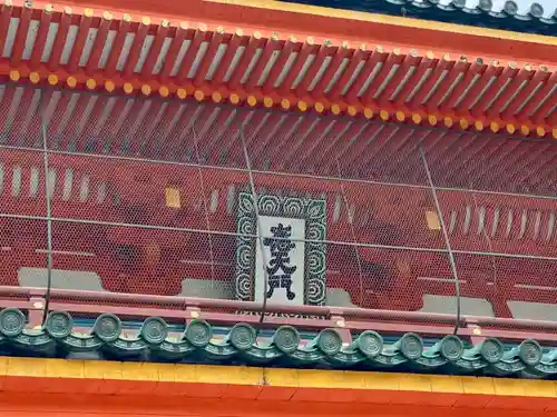 平安神宮の山門・神門