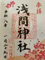 篠崎浅間神社の御朱印