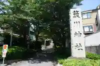 簸川神社の歴史