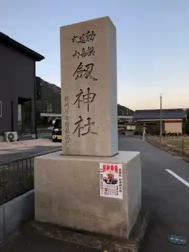 劔神社の建物その他