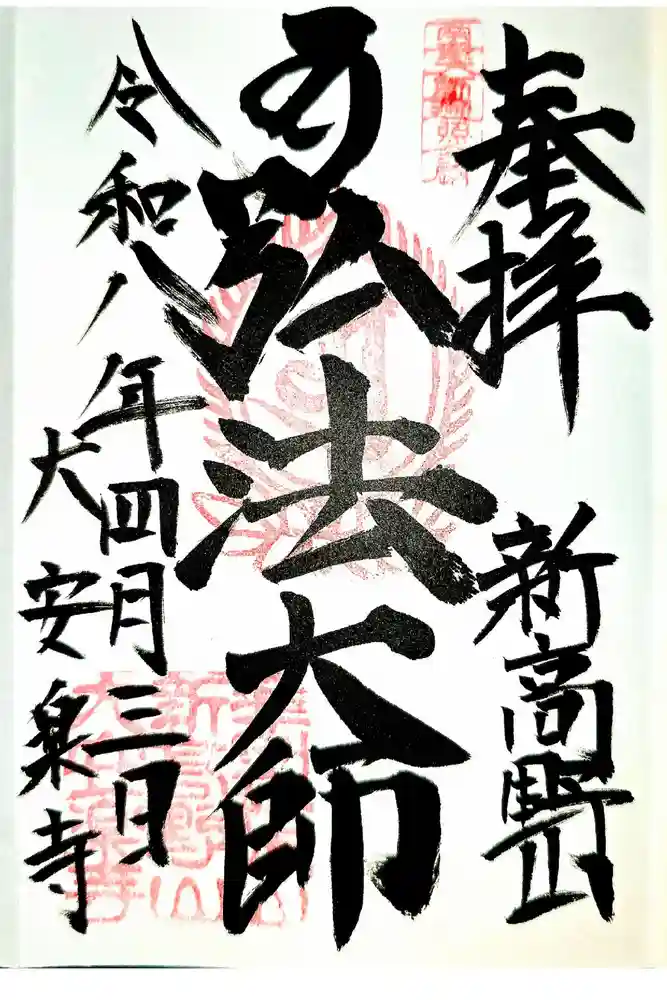 大安楽寺の御朱印