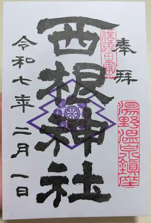 西根神社の御朱印