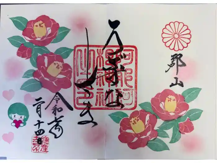 阿邪訶根神社の御朱印