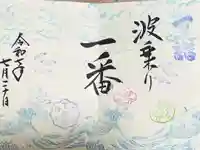 畑子安神社の御朱印