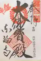 東福禅寺(東福寺)の御朱印