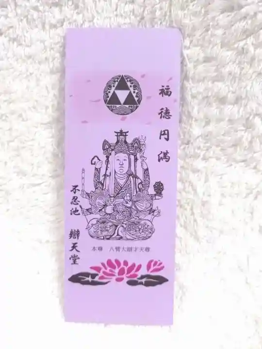 寛永寺不忍池弁天堂の授与品その他