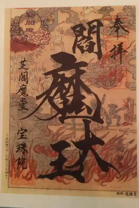 増上寺塔頭 三縁山 宝珠院の御朱印