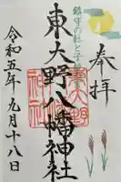 東大野八幡神社の御朱印